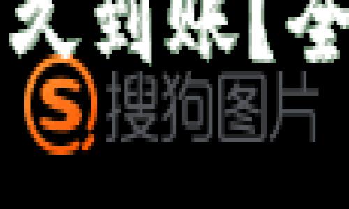 比特派钱包转币多久到账？全面解析和实用指南