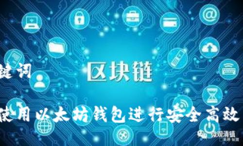 与关键词

如何使用以太坊钱包进行安全高效交易？