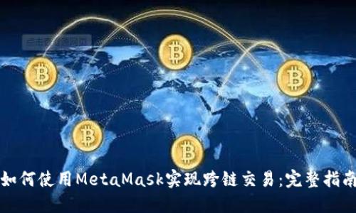 如何使用MetaMask实现跨链交易：完整指南