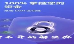 狗狗币钱包下载打不开的