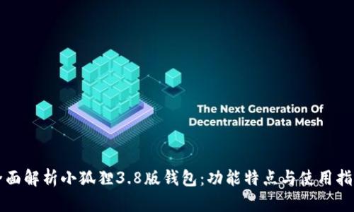 全面解析小狐狸3.8版钱包：功能特点与使用指南