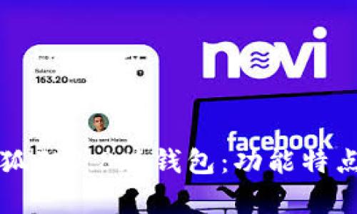 全面解析小狐狸3.8版钱包：功能特点与使用指南