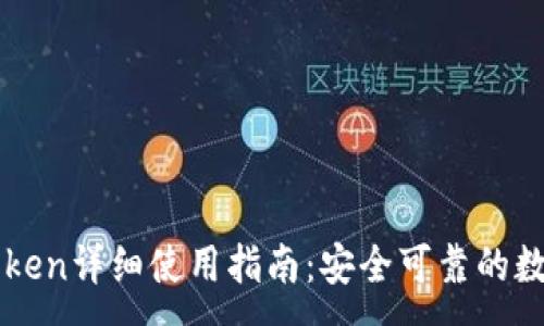 :
以太坊钱包imToken详细使用指南：安全可靠的数字资产管理工具