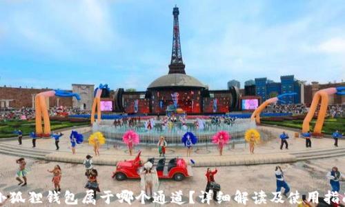 
小狐狸钱包属于哪个通道？详细解读及使用指南