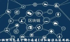 小狐狸钱包属于哪个通道