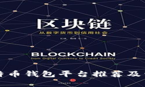 比特币钱包平台推荐及详解