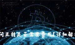 USDT在钱包间互转是否需要