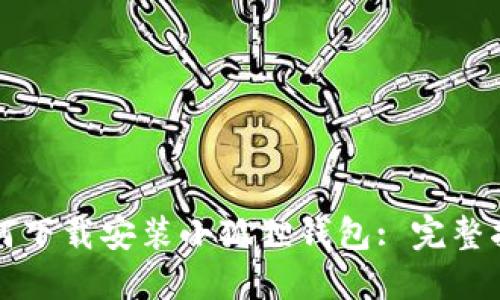 如何下载安装小狐狸钱包: 完整指南