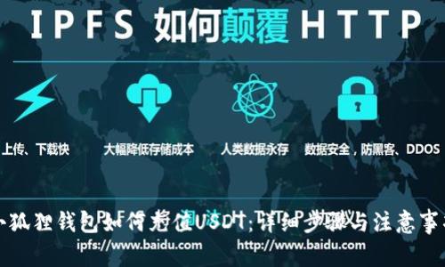 小狐狸钱包如何充值USDT：详细步骤与注意事项