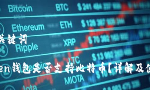 生成和关键词

 imToken钱包是否支持比特币？详解及使用指南