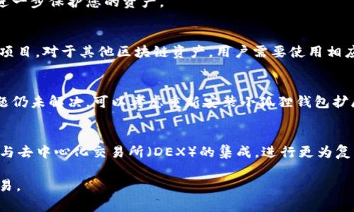 bias登不了小狐狸钱包怎么办？解决指南与常见问题分析/bias
小狐狸钱包, 钱包登录, 钱包故障, 区块链应用/guanjianci

小狐狸钱包（MetaMask）是一个流行的去中心化数字货币钱包，广泛用于管理以太坊及其相关资产。由于其便捷性和多功能性，越来越多的用户开始使用小狐狸钱包。然而，有时用户在登录时会遇到各种问题，导致无法顺利进入钱包。为了帮助用户解决“登不了小狐狸钱包”的问题，本文将探讨常见的故障原因，并提供解决方案。同时，我们也会解答一些与此相关的常见问题。以下是详细的内容。

为什么无法登录小狐狸钱包？

当用户无法登录小狐狸钱包时，通常可能是由于多种原因造成的。以下是一些最常见的原因：

ul
    listrong网络连接问题：/strong小狐狸钱包需要稳定的互联网连接才能正常工作。如果网络不稳定或者连接丢失，用户将无法登录。/li
    listrong浏览器问题：/strong小狐狸钱包是浏览器扩展程序，某些浏览器的兼容性可能会影响其正常使用。确保使用支持的浏览器（如Chrome或Firefox），并更新到最新版本。/li
    listrong钱包数据损坏：/strong在某些情况下，用户的钱包文件可能会因为各种原因而损坏，从而导致无法登录。/li
    listrong忘记密码：/strong如果用户忘记了钱包密码，系统将无法允许其登录。这通常是最常见的问题之一。/li
    listrong扩展程序冲突：/strong用户浏览器中安装的其他扩展程序可能与小狐狸钱包发生冲突，从而导致登录失败。/li
/ul

如何解决登录问题？

如果用户无法登录小狐狸钱包，以下是一些可能的解决方案：

ul
    listrong检查网络连接：/strong首先，确保你的互联网连接是正常的。可以尝试连接其他网站，看看是否能够正常访问。/li
    listrong更新浏览器：/strong确保你所使用的浏览器是最新版本。可以前往浏览器的官方网站获取最新的信息和更新。/li
    listrong重置密码：/strong如果是忘记了密码，可以通过小狐狸钱包的重置功能，按照系统的提示找回密码。/li
    listrong清除浏览器缓存：/strong清除缓存和Cookies，有时会解决由于旧数据造成的冲突。操作方法通常是在浏览器的设置中找到“清除浏览数据”选项。/li
    listrong禁用其他扩展：/strong逐一禁用浏览器中的其他扩展程序，检查是否有影响小狐狸钱包的扩展。有时，某些广告拦截器或安全扩展会导致登录问题。/li
/ul

如何恢复小狐狸钱包的备份？

如果用户在使用小狐狸钱包时遇到数据丢失的情况，恢复备份是一个常见的解决方案。大多数时候，用户在首次创建钱包时会得到一组助记词（种子短语），如果有备份这组信息，那么恢复钱包相对简单：

ol
    li下载并安装小狐狸钱包扩展（如果未安装）。/li
    li选择“导入钱包”选项。/li
    li输入你的助记词，并设置新密码。/li
    li完成导入后，可以再次尝试登录。/li
/ol

请注意，务必妥善保管助记词，任何人获取到这些信息都可以访问你的钱包。建议将助记词写在纸上并保存在安全的地方，避免数字存储带来的风险。

使用小狐狸钱包时的安全提示

使用小狐狸钱包及其他加密货币钱包时，安全永远是重中之重。以下是一些实用的安全提示，帮助用户保护自己的数字资产：

ul
    listrong设置强密码：/strong在小狐狸钱包中使用复杂且独特的密码，避免使用简单的密码组合，可以有效增加安全性。/li
    listrong启用两步验证：/strong如果钱包服务支持两步验证，务必启用，这样可以在登录时额外增加一层保护。/li
    listrong定期备份：/strong定期备份助记词，并确保备份存放在安全的地方。/li
    listrong避免公共Wi-Fi：/strong避免在公共Wi-Fi环境下进行钱包登录和交易操作，使用VPN提高安全性。/li
    listrong保持更新：/strong始终保持钱包扩展和浏览器更新，及时修复任何已知的安全漏洞。/li
/ul

有关小狐狸钱包的常见问题

问题1：我该如何找回忘记的小狐狸钱包密码？
如果您忘记了小狐狸钱包的密码，首先要确认您是否有备份助记词。如果有，请按照以下步骤进行密码重置：进入钱包的登录界面，选择“导入钱包”，输入您的助记词，然后设置一个新的密码。确保这个新密码是复杂且安全的。如果没有备份助记词，则无法找回之前的钱包内容，安全性是使用加密钱包的重要考虑。

问题2：如何确保我的小狐狸钱包安全？
确保钱包安全的方法包括使用强密码、启用两步验证、定期更新钱包应用、保持助记词的私密性并避免在不安全的网络环境下进行操作。此外，建议使用硬件钱包作为冷存储，进一步保护您的资产。

问题3：小狐狸钱包支持哪些资产？
小狐狸钱包主要支持基于以太坊的资产，包括ERC-20代币和ERC-721 NFT。用户能够轻松管理以太坊及相关资产，并可以进行去中心化交易、参与各种去中心化金融（DeFi）项目。对于其他区块链资产，用户需要使用相应的钱包进行管理。

问题4：小狐狸钱包的常见错误有哪些？
常见的错误包括网络连接问题、助记词错误、浏览器扩展干扰等。用户在遇到这些问题时可以逐一排查，通过检查网络状态、确认助记词以及清除浏览器缓存进行解决。如果问题仍未解决，可以考虑重新安装小狐狸钱包扩展并导入助记词。

问题5：小狐狸钱包如何进行交易？
用户在小狐狸钱包中进行交易非常简便。首先确保钱包中有足够的ETH作为交易手续费。选择要发送的代币，输入接收地址及金额，确认信息无误后点击发送。用户还可以通过与去中心化交易所（DEX）的集成，进行更为复杂的交易操作。

综合以上内容，希望能帮助到所有使用小狐狸钱包的用户，遇到登录问题时不必慌张，了解相关故障及解决方案后，相信大家能顺利使用小狐狸钱包进行数字资产的管理与交易。