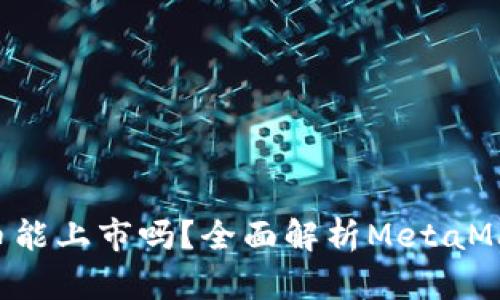 : MetaMask币能上市吗？全面解析MetaMask的未来趋势