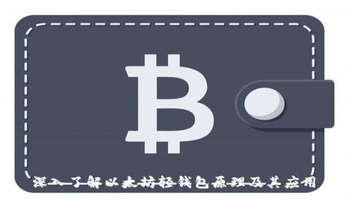 深入了解以太坊轻钱包原理及其应用