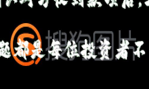 biao ti比特币钱包充值攻略：如何安全高效地为你的比特币钱包充值/biao ti

比特币钱包, 比特币充值, 数字货币, 加密货币/guanjianci

在当今的数字货币世界中，比特币日益成为人们投资和交易时的首选。比特币钱包作为存储和管理比特币的工具，安全性和便捷性显得尤为重要。对于普通用户来说，如何高效地为自己的比特币钱包充值是一个重要的技能。本文将为您提供全面的比特币钱包充值攻略，包括不同的充值方式、注意事项、常见问题等，帮助您安全地进行比特币的充值操作。

一、比特币钱包的基本概念

比特币钱包是一种用于存储比特币的数字工具，它并不是存储比特币本身，而是存储与比特币网络有关的密钥。通过这些密钥，用户可以访问和管理自己的比特币资产。比特币钱包有多种类型，包括热钱包、冷钱包、软件钱包和硬件钱包等。每种类型都有其独特的优缺点，为了选择合适的比特币钱包，用户需要根据自己的需求做出判断。

二、比特币充值的方式

充值到比特币钱包可以通过多种方式实现，用户可以根据自己的情况选择适合自己的方式。以下是几种常见的充值方式：

h41. 通过交易所充值/h4
这是最常见的充值方式。用户可以在各大交易所（如币安、火币、OKEx等）注册账户，使用法币购买比特币。购买后，用户可以将比特币提取到自己的钱包中。在充值时，用户需要注意交易所的安全性与手续费问题。此外，选择口碑好、用户反馈积极的交易所也是至关重要的。

h42. P2P交易/h4
用户还可以通过P2P平台（如LocalBitcoins、Paxful等）直接与其他用户交换比特币。在这种情况下，用户可以通过多种方式支付，例如银行转账、支付宝、微信等。这种方式的优势在于灵活性更高，可以自由选择支付方式，但用户需要仔细选择交易对象，以防上当受骗。

h43. 自动售货机/h4
在一些城市中，比特币自动售货机（Bitcoin ATM）逐渐增多。用户可以使用现金或银行卡直接购买比特币，并将其发送到自己的钱包地址。这是一种非常方便快捷的充值方式，但相对而言，手续费可能较高。

h44. 通过矿池获得比特币/h4
对于有技术背景的用户，参与比特币挖矿也是一种获得比特币的方式。用户可以加入矿池，在完成指定的计算后获得相应的比特币奖励。不过，挖矿需要一定的硬件投入和电力成本，适合有一定经验和资源的用户。

三、充值时的安全注意事项

充值比特币时，安全是最重要的一点。用户应该牢记以下几点：

h41. 选择信誉好的交易平台/h4
在选择交易所时，要选择那些历史悠久、用户评价较高的平台。可以查阅相关的评测文章，了解平台的安全性和用户反馈，在交易所涉及资金投入之前，务必认真查证。

h42. 开启双重验证/h4
为了保证账户的安全，用户在注册交易所账户后，建议启用双重验证功能。这样即使密码被盗，黑客也无法轻易登录用户的账户。

h43. 保管好个人密钥及助记词/h4
比特币钱包的私钥和助记词是用户身份的唯一凭证，丢失它们就意味着丢失了钱包中的所有比特币。因此，用户应妥善保管，不要将其泄露给他人。

h44. 注意避免钓鱼网站/h4
在充值过程中要谨防钓鱼网站，保持警觉，不要轻易点击陌生链接。用户可以通过书签进入交易所或直接输入网址，避免使用搜索引擎进行访问。

四、常见问题解答

h41. 如何选择适合自己的比特币钱包？/h4
选择比特币钱包时，首先要考虑使用场景，如果是日常交易，热钱包会更加方便。如果追求安全性，可以选择冷钱包。其次，要查看钱包是否支持多种加密货币，便于后期的扩展。安全性、费用、易用性和备份兼容性都是衡量钱包优劣的重要标准。用户还可以根据自己对技术的熟悉程度做出选择。

h42. 如何解决充值失败的情况？/h4
充值失败可能有多种原因，首先要确保网络连接正常，付款方式没有问题。如果是交易所问题，可以咨询客服，查看是否需要补充信息或者因维护导致的系统问题。对于P2P交易，可能需要联系对方确认情况并尝试重新支付。如果钱款已经扣除却未到账，用户需要及时记录交易凭证，以便后期维权。

h43. 比特币充值时的手续费一般是多少？/h4
不同平台的手续费差异较大，通常交易所的手续费在0.1%到0.5%之间，P2P平台可能会更高。建议用户在充值之前先核对相关信息，合理选择并计算费用，确保自己能承担的范围。此外，有些平台对于大额交易会有优惠，用户根据实际情况选择即可。

h44. 如何避免比特币充值中的欺诈行为？/h4
用户在充值时，要保持高度警惕，尤其是在P2P平台上交易时，确保选择信誉好的交易对方。务必对交易对象进行充分的了解，包括交易历史、评分和评价。此外，尽量选择面对面交易的方式，多了解对方信息。如果交易过程中感觉不对，就要果断停止交易并寻求帮助。

h45. 一旦充值完成，如何确认余额到账？/h4
在充值成功后，用户可以通过比特币区块链浏览器查询余额。在交易所进行充值时，一般在其后台会显示相应的充值记录。如果是在P2P平台或OTC交易中，用户需要确认对方收到款项后，才会释放比特币并转入钱包。建议用户关注和了解相关的区块链知识，这样对于整个充值的确认和跟踪会更加心中有数。

总结来说，比特币钱包的充值是一项需要认真对待的操作，不论是参与交易还是投资，都需要对安全性保持高度重视。选择合适的方式、保障账户安全以及了解常见问题都是每位投资者不可或缺的技能。希望本文能对您进行比特币充值提供一定的指引和帮助。