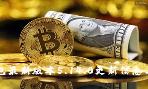 小狐狸钱包最新版本5.14.0更新信息与使用指南
