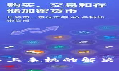 小狐狸钱包连不上手机的解决方法与常见问题