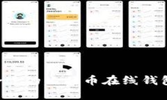 如何选择合适的比特币在