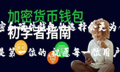 如何将抹茶币转到小狐狸钱包？

抹茶币, 小狐狸钱包, 数字货币, 转账流程/guanjianci

## 如何将抹茶币转到小狐狸钱包？

在数字货币迅猛发展的时代，越来越多的用户开始接触和使用比特币、以太坊等各种数字资产。抹茶币（MATCHA）作为其中一种相对较新的数字资产，吸引了不少投资者的关注。而小狐狸钱包（MetaMask）作为一种流行的以太坊钱包，提供了用户便捷的存储、转账和管理数字货币的功能。很多用户都想知道如何将抹茶币转至小狐狸钱包，接下来，我将为大家详细介绍这个过程。

### 1. 注册和设置小狐狸钱包

第一步，你需要拥有一个小狐狸钱包。如果你还没有安装小狐狸钱包，可以通过其官方网站下载并安装。在安装完成后，你需要创建一个新钱包。按照步骤将助记词妥善保存，因为它是你恢复钱包的重要信息。

#### 创建和备份小狐狸钱包

在创建小狐狸钱包时，系统将生成助记词。助记词通常是12个单词组合而成的，务必将其记录在安全的地方，请勿与他人分享。随后，系统会要求你确认助记词，以确保你已经确实备份。完成这些步骤后，你将获得一个钱包地址，这个地址就是你存放和接收抹茶币的地方。

### 2. 获取抹茶币并充值到交易所

如果你还没有抹茶币，可以通过交易所获取。常见的数字货币交易所如：火币、币安等都支持抹茶币的交易。在决定交易时，请务必选择正规、安全的交易平台。

#### 充值抹茶币的步骤

在交易所注册并完成身份验证后，你可以充值法币或其他数字货币，然后购买抹茶币。完成购买后，你的抹茶币会存放在交易所的账户上。为了将其转移到小狐狸钱包，你需要先找到交易所的提现功能。

### 3. 提现抹茶币到小狐狸钱包

在交易所提现抹茶币的过程中，你需要输入小狐狸钱包的地址。请务必仔细核对地址，确保没有错误，因为一旦转账完成，无法撤回。

#### 提现的具体操作步骤

在交易所的提现页面中，你需要选择抹茶币作为提现货币，并粘贴你的小狐狸钱包地址。设置好提现金额后，确认无误即可提交提现请求。大多数交易所会向你的邮箱发送一封确认邮件，确保是你本人在进行这一操作，不要遗漏这一步骤。

### 4. 等待交易确认

提交提现请求后，你需要等待交易确认。通常，区块链的确认时间约为几分钟到几小时不等。你可以在交易所的“提现记录”中查看交易状态，也可以通过区块链浏览器查询你的交易。

#### 检查交易状态

一旦区块链显示交易确认，你就可以在小狐狸钱包中查看到相应的抹茶币了。在小狐狸钱包的界面上，你将看到你刚刚转入的抹茶币。如果长时间没看到，可以根据交易所提供的支持服务进行查询。

### 5. 安全存储和管理抹茶币

完成转账后，切记要妥善管理和存储你的抹茶币，考虑使用硬件钱包进行长期保管。

#### 提高资产安全性的措施

确保你的小狐狸钱包密码复杂、唯一，并定期更改。同时，避免在公共网络环境下进行资产操作。在进行交易时，要仔细核对交易信息，防止因操作失误而导致资产损失。

## 可能相关问题

以下是可能用户会有的五个与抹茶币转账相关的问题：

1. **如何选择合适的数字货币交易所？**
2. **小狐狸钱包的优势和使用注意事项是什么？**
3. **如何确保抹茶币的安全性？**
4. **交易过程中如何解决出现的错误？**
5. **对比各种钱包，小狐狸钱包是否是最好的选择？**

### 问题1：如何选择合适的数字货币交易所？

在数字货币市场中，交易所是进行买卖、充值和提现的重要平台。选择适合自己的交易所需要考虑多个因素，以下是一些选择标准：

#### 安全性

首先，你要确保所选交易所具备较高的安全性。可以查看其背后的团队信息、过往的安全记录和用户评价。尽量选择已经在行业内运作多年的交易所，它们通常拥有更好的安全保障措施。

#### 交易费用

不同的交易所对交易、提现等会收取不同的费用。了解清楚这些费用是十分必要的，尤其是你进行大额交易时，手续费会对你的收益产生较大影响。

#### 币种支持

有些交易所支持的币种较多，而有些则有限。如果你打算后续交易其他数字货币，选择一个支持多种币种的交易所是个不错的选择。

#### 用户体验

交易所的网站布局和操作体验对用户来说也很重要。简单易用的界面会大大提升用户的交易效率。建议新手可以先通过小额交易熟悉流程。

#### 客户支持

最后，不要忽视客户服务。在交易过程中难免会遇到各种问题，一个响应迅速、帮助有效的客户支持团队将大大减轻你的麻烦。

### 问题2：小狐狸钱包的优势和使用注意事项是什么？

小狐狸钱包是目前比较受欢迎的以太坊钱包，它具备一些显著的优势。然而，在使用时也有一些注意事项需要遵循。

#### 小狐狸钱包的优势

小狐狸钱包是一个去中心化的应用，因此用户对自己的资产拥有完全的控制权。它还支持多种数字资产的存储和管理，用户可以灵活地进行不同币种之间的转账。

#### 易用性

小狐狸钱包界面友好，尤其适合新手用户，其操作步骤通常非常。此外，用户还可以通过浏览器插件将小狐狸钱包绑定到不同的去中心化应用上，享受便捷的操作体验。

#### 注意事项

虽然小狐狸钱包提供了很多便利，但用户在使用时仍需保持警惕。要确保app下载自官方渠道，且定期更新提高安全性。与此同时，用户要妥善保管私钥和助记词，这些信息一旦丢失，用户将无法找回资产。

#### 避免使用不安全的网络

使用时应尽量避免在公共WIFI环境下进行转账等敏感操作，以防泄露私人信息。

### 问题3：如何确保抹茶币的安全性？

在进行抹茶币等数字资产的投资时，安全性无疑是最重要的考量因素之一。

#### 定期更改密码

为防止黑客入侵，定期更改账户密码是非常有必要的，选择复杂且唯一的密码能够为你的资产增添一层安全保障。

#### 启用双重认证

很多交易所和钱包支持双重认证，激活这一功能可以为账户增加额外的安全防护。在进行重大操作时，系统会要求额外的认证步骤，可以有效降低被盗风险。

#### 使用硬件钱包

对于大量资产，可以考虑使用硬件钱包进行离线存储，硬件钱包不与互联网连接，因而攻击者很难远程盗取资金。

#### 警惕钓鱼网站和诈骗

确保你访问的网站是官方渠道，避免点击不明链接或通过邮箱中的链接登录账户，而是手动输入网址。

### 问题4：交易过程中如何解决出现的错误？

在进行交易时，用户可能会因错误的操作或信息填写不当而导致各种问题。处理这些错误应细致小心。

#### 扫码时的地址填写错误

如使用二维码扫码转账，务必确认地址是否正确。如果填写错误，将可能导致资金不可找回。在转账前再次核对，确保无误。

#### 网络问题的影响

在交易时，如果出现网络问题，可能会导致交易失败或延迟，耐心等待并保持网络状态稳定是必要的。

#### 联系客户支持

如实在无法解决，尽快联系交易所或钱包的客服团队，并根据他们的指南进行处理，通常他们会提供有效的帮助和方案。

### 问题5：对比各种钱包，小狐狸钱包是否是最好的选择？

很多用户在选择数字资产钱包时会有不同的选择，小狐狸钱包以其便捷和易用著称，但是否是最好的选项还需结合多个因素进行评估。

#### 钱包种类的比较

常见的钱包分为热钱包和冷钱包两类。虽然小狐狸钱包是热钱包，提供便捷性，但相对来说，安全性会低一些，而冷钱包则提供更高的安全保障，适合长期存储大额资产。

#### 用户偏好

不同用户对于钱包的需求不同。有些用户更注重便捷性，如快速交易，方便的使用界面。其他用户则看重安全，可能会选择硬件钱包。根据自己的需求来选择是最重要的。

#### 总体评估

如果你经常进行频繁的交易，以及希望在使用去中心化应用时方便，小狐狸钱包无疑是一个很好的选择。但对于打算做长期投资或存储大量资产的用户，或许更加注重逐步加密和硬件钱包的选择会更为合适。

通过上述详细介绍，相信大家对如何将抹茶币转至小狐狸钱包有了更全面的理解，同时也解决了在过程中可能会遇到的一些问题。无论在数字货币交易中如何操作，安全永远是第一位的，祝愿每一位用户在投资的道路上都能平安顺利！