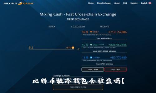 比特币放冷钱包会被盗吗？