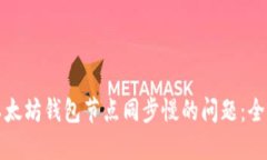 解决以太坊钱包节点同步