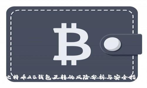 比特币AB钱包互转的风险分析与安全指南