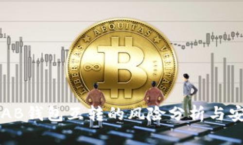 比特币AB钱包互转的风险分析与安全指南
