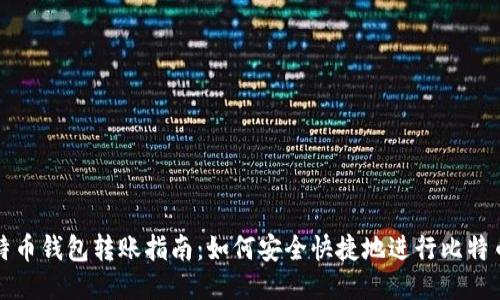 : 比特币钱包转账指南：如何安全快捷地进行比特币交易