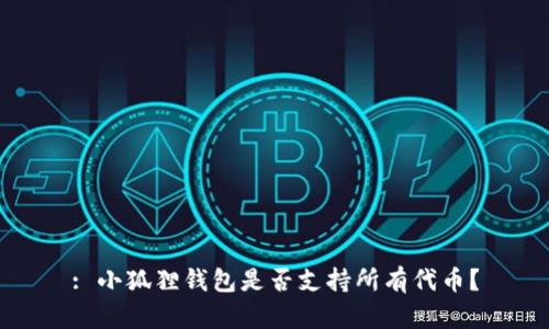 : 小狐狸钱包是否支持所有代币？