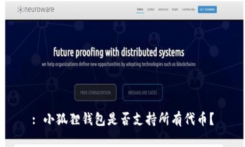 : 小狐狸钱包是否支持所有代币？