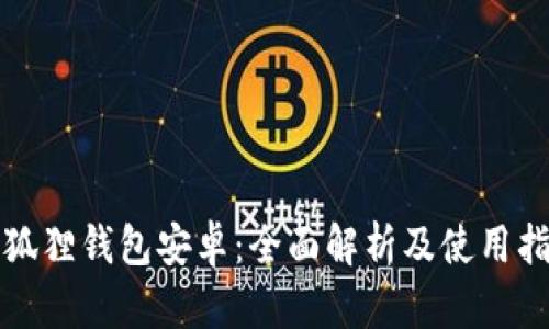 小狐狸钱包安卓：全面解析及使用指南