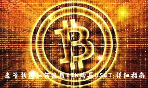 麦子钱包如何使用ETH购买USDT：详细指南
