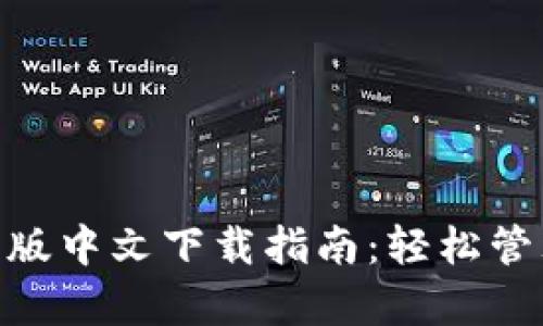 MetaMask安卓版中文下载指南：轻松管理你的数字资产