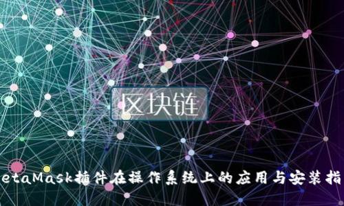 MetaMask插件在操作系统上的应用与安装指南