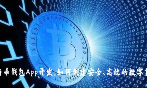 biao ti/比特币钱包App开发：如何创建安全、高效的数字货币存储工具