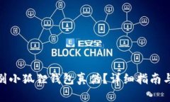 : 怎么辨别小狐狸钱包真伪