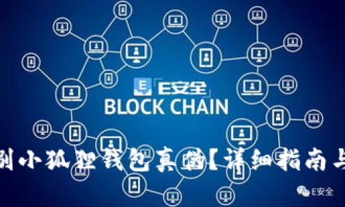 : 怎么辨别小狐狸钱包真伪？详细指南与辨别技巧