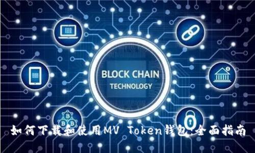 如何下载和使用MV Token钱包：全面指南