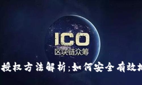 br
小狐狸钱包授权方法解析：如何安全有效地进行授权？