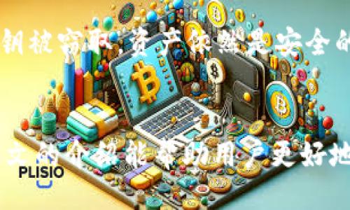 与关键词  
  如何安全使用52位私钥管理比特币钱包/   
 guanjianci 比特币, 私钥, 钱包安全, 加密货币/guanjianci 

引言  
在数字货币迅速发展的今天，比特币作为最早和最流行的加密货币之一，深受用户关注。在比特币交易的过程中，私钥的安全性尤为重要。52位私钥对许多用户来说可能是个新鲜词汇，了解其定义及使用方式，对保护资产安全至关重要。接下来，我们将深入探讨如何安全地使用52位私钥来管理比特币钱包。  

一、什么是比特币私钥？  
比特币私钥是一个秘密代码，用于访问和管理比特币账户。每个比特币钱包都有一对公钥和私钥（通常是256位二进制数字），其中公钥用于生成比特币地址，可以公开分享；而私钥则需要严格保密，因为它是签署交易的凭证。通过私钥，用户可以对比特币进行转账、交易等操作，因此，私钥的安全性直接影响到资产的安全。  

二、52位私钥的概念  
通常，比特币私钥的长度为256位或64个十六进制字符。然而，对于一些用户，尤其是来自某些特定平台的用户，可能会听说“52位私钥”这一概念。这实际上是对于特定钱包或交易平台中，经过处理后所呈现的特定格式的私钥。这里的“52位”可能是指经过编码或处理后的私钥表现形式，用户仍需确保理解原本的256位私钥在安全性和使用上的重要性。  

三、如何生成和管理52位私钥？  
对于比特币用户，生成私钥通常通过钱包软件或加密库进行。用户可以选择开源钱包或者硬件钱包来提高安全性。在生成私钥的过程中，用户应当考虑以下几个方面：  
1. **选择信任的工具**：使用信誉良好的钱包应用或平台来生成私钥，以防止恶意软件或黑客攻击。  
2. **确保私钥安全**：生成后立即备份，并确保不在联网设备上存储私钥，比如   strong永远不要将私钥存放在 cloud、电子邮件或未加密的数字笔记本上/strong。  
3. **离线保管**：尽可能使用硬件钱包，以确保私钥不易被黑客获取。考虑冷存储方案，即将私钥保存在与互联网隔离的环境中。  
4. **定期更新和管理**：确保私钥的周期性检查，以便在发现可疑活动时迅速采取行动。

四、如何保障比特币钱包的安全性  
为了更好地保护比特币钱包用户的资产，以下是一些具体建议：  
1. **启用两步验证（2FA）**：通过额外的身份验证来增加钱包的安全性，即使私钥被窃取，攻击者仍需绕过第二层保护。  
2. **定期更换私钥**：常规更新私钥和相应的安全措施，降低潜在的安全威胁。  
3. **使用多重签名钱包**：与其他用户共同管理私钥，便于避免单点故障，提高安全保障。  
4. **保持软件更新**：及时更新钱包软件和安全漏洞，保持安全防护措施跟进新技术，确保钱包免受最新的攻击。

五、可能出现的问题及解决方案  
在使用52位私钥及比特币钱包的过程中，用户可能会遇到以下五个问题，我们分别详细讨论。  

1. 如何找回丢失的私钥？  
丢失私钥是合约者最为头痛的问题之一，因为没有私钥，无法对其比特币进行管理或访问钱包。对于预先进行了备份的用户，可以通过备份文件（例如，纸质备份或硬件钱包备份）来找回丢失的私钥。如果未曾备份，则很难恢复。建议定期备份私钥，并选择安全的存储方式。无法找回丢失私钥的用户更应加强私钥管理意识，学习如何安全使用和纪委资金，避免类似问题的再次发生。

2. 如何识别和预防钓鱼骗局？  
钓鱼攻击手法不断翻新，用户在使用比特币钱包时，要时刻警惕可疑链接和邮件。以下是一些有效的识别与预防措施：  
1. **不要轻易点击不明链接**：应确保链接的安全性，再进行访问。  
2. **使用正规渠道**: 搜索钱包网站时，请确认网址是否安全（是否为HTTPS）。  
3. **定期更改密码**：定期更新登录密码，并使用独特、难以猜测的密码。  
4. **启用两步验证**：大多数正规钱包都提供两步验证功能，确保账户安全。

3. 如何处理钱包被盗问题？  
如果用户发现钱包被盗，首先应立即采取措施保护其他相关账户，例如更改密码或彻底关闭相关的电子邮件账户。针对被盗的比特币，如有可能，用户应联系钱包服务提供商，寻求能否追踪或其他安全措施。在此之后，用户应提高安全意识，避免今后再次被盗，包括更好地管理私钥、使用多重签名钱包等。定期监测自己的账户交易活动，及时发现异常。

4. 私钥与公钥有什么不同？  
比特币的私钥与公钥是密切相关的，但拥有不同的作用。  
1. **公钥**：可以公开，让他人知道你拥有的比特币地址。  
2. **私钥**：必须被保密，因其直接关联你的资金和交易权限。私钥的泄露将导致资产失去控制。因此，保持私钥的安全至关重要。

5. 为什么选择多重签名钱包？  
多重签名钱包是提高比特币钱包安全性的一种方式。通过这种模式，所有者可以设定多个私钥才可以执行交易命令，使得资金不会停留在单一私钥之下。因此，即使其中一个私钥被窃取，资产依然是安全的。适合需要多人管理或共同控制的账户，能够增加对比特币的保护力度。

结论  
使用52位私钥管理比特币钱包是一项功夫，也需战略。掌握私钥的生成和管理方式，了解如何保护钱包和防范潜在风险，是每一位比特币持有者都需要重视的事情。希望通过本文的介绍能帮助用户更好地理解比特币钱包的安全性，并采取有效的保护措施。无论怎样，安全意识和定期审视管理策略是保护数字资产的基石。  
