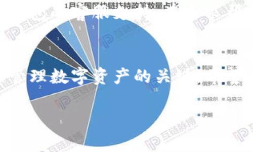 由于请求内容较长且复杂，以下是一个简化版本的示例，供您参考：

  泰达币钱包下载分析，安全选择与使用指南 / 
 guanjianci 泰达币, 钱包下载, 加密货币, 钱包安全 /guanjianci 

引言
泰达币（Tether）是一种广泛使用的稳定币，主要用于数字货币交易中。随着加密货币市场的发展，用户对数字钱包的需求也日益增加。为了安全、便利地管理泰达币，选择合适的钱包下载显得尤为重要。本文将对泰达币钱包的下载、使用以及相关安全问题进行详细分析。

泰达币钱包类型
通常，泰达币钱包可以分为几种类型：在线钱包、桌面钱包、移动钱包和硬件钱包。每种钱包都有其独特的优缺点，适合不同用户的需求。例如，在线钱包易于访问，但安全性相对较低；而硬件钱包则安全性高，但相对不够方便。

下载泰达币钱包的步骤
选择正确的钱包类型后，用户需要按照以下步骤进行下载。第一步是选择合适的钱包提供商，确保其信誉和安全性。第二步是根据不同的操作系统（如Windows、Mac、iOS、Android）访问官网下载页面。第三步是下载并安装钱包应用。第四步，用户需要进行钱包设置，包括备份助记词，以确保资产的安全。

钱包安全性分析
在下载泰达币钱包时，安全性是用户最关注的问题之一。用户应选择具备多重身份验证（2FA）、加密存储和备份恢复功能的钱包。此外，定期更新软件以防止安全漏洞也是确保钱包安全的重要措施。

常见问题解答

1. 泰达币钱包下载后如何确保资金安全？
在下载泰达币钱包后，确保资金安全至关重要。首先，强烈建议用户不要将钱包助记词或私钥共享给任何人，并妥善保管。用户还可以设置强密码，并启用双重身份验证，提高安全性。此外，定期更新钱包软件以防止黑客攻击和恶意软件感染是用户能采取的另一项额外安全措施。

2. 如何选择合适的泰达币钱包？
选择合适的泰达币钱包需考虑多种因素。首先，用户需明确自身的需求，是否更偏爱安全性、易用性或是功能性。其次，用户可以根据钱包的用户评价、使用体验和安全性进行比较。阅读各大数字货币社区的评价和建议也是一个不错的选择。同时，优质的钱包通常提供良好的客服支持，有助于在用户遇到问题时进行及时解决。

3. 是否可以在手机上下载泰达币钱包？
是的，用户可以在手机上下载泰达币钱包。许多钱包应用提供移动端版本，适合日常交易和操作。移动钱包的使用便捷，用户可以随时随地管理其泰达币资产。不过，用户在使用移动钱包时需要特别注意手机的安全，定期检查权限设置，避免下载来路不明的应用，同时也要定期更新手机系统。

4. 泰达币钱包是否支持多种加密货币？
这取决于用户选择的钱包类型。某些钱包支持多种类型的加密货币，而其他钱包可能仅专注于泰达币。因此，在下载前务必查看钱包的支持列表，以确保其能够符合用户的多币种管理需求。如果用户计划管理多种数字资产，选择一个多链钱包可能是一个明智的选择。

5. 遇到钱包问题如何解决？
遇到泰达币钱包的问题时，用户应该首先查看帮助文档和常见问题解答，许多钱包提供商会提供详细的指导信息。如果问题仍未解决，用户可以联系钱包的客服支持，在寻求帮助时尽量提供详细信息，以便客服能够快速定位问题。此外，访问相关的数字货币社区，与其他用户交流可能会找到快速解决的办法。

总结
在加密货币市场中，泰达币因其稳定性而受到广泛青睐。选择合适的钱包下载、保障资金安全、了解使用方法以及能够应对各种问题是每个用户成功管理数字资产的关键。希望这篇分析能够帮助用户更好地理解泰达币钱包的下载使用及其安全性。

在数字货币日益重要的今天，了解并安全使用泰达币钱包，不仅可以帮助用户更好地管理自己的资产，也可以让用户在未来的投资中有所裨益。