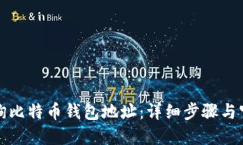 如何查询比特币钱包地址：详细步骤与官网资源
