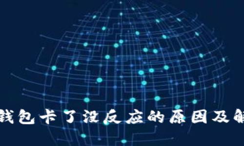 小狐狸钱包卡了没反应的原因及解决方案