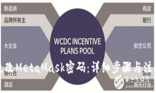 如何更改MetaMask密码：详细步骤与注意事项
