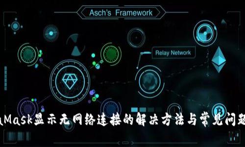 MetaMask显示无网络连接的解决方法与常见问题解答