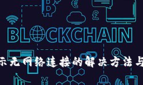 MetaMask显示无网络连接的解决方法与常见问题解答