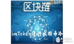 与关键词如何使用imToken进