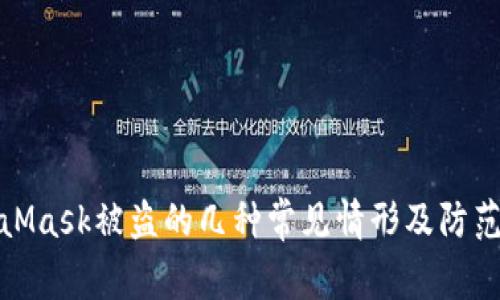 MetaMask被盗的几种常见情形及防范措施