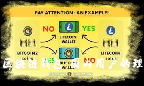 小狐狸区块链钱包：国内用户的理想选择