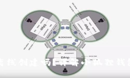 小狐狸钱包能离线创建吗？详解小狐狸钱包的使用与功能