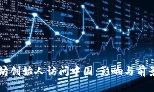 以太坊创始人访问中国：影响与前景分析